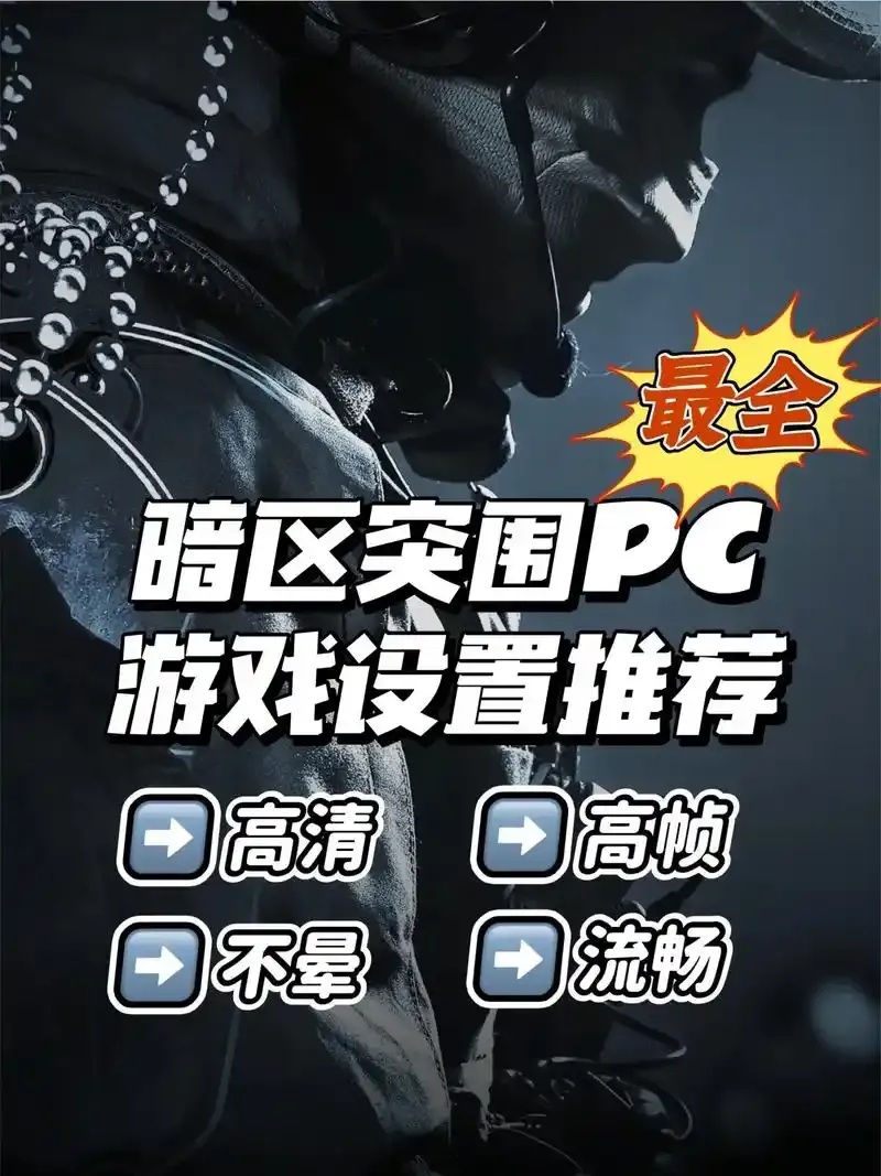 暗区突围无限PC端外挂免费版