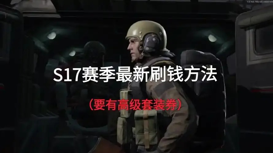 暗区突围刷钱攻略：高效技巧与实战指南
