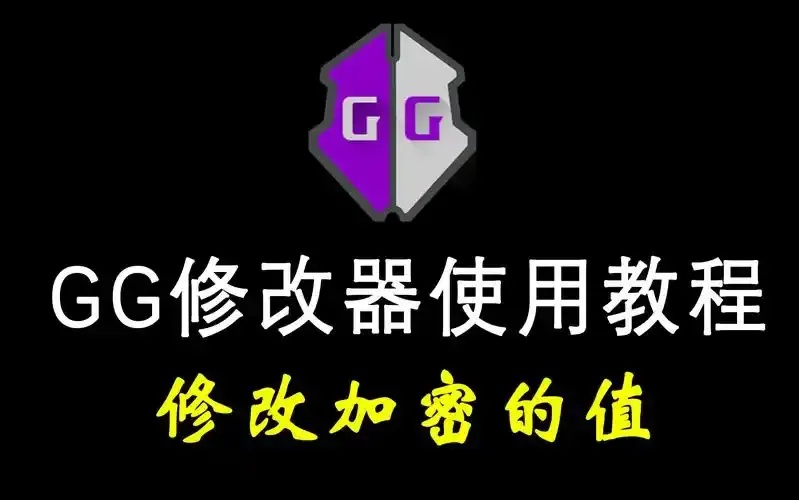 安全免费游戏修改工具大全教程下载