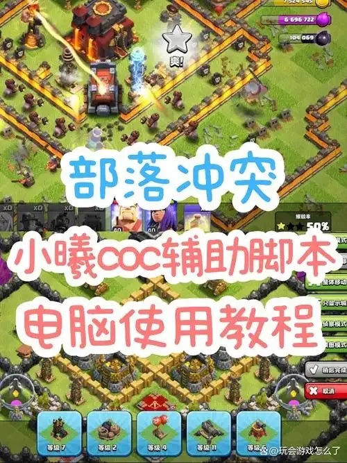 COC部落冲突助手高效攻略与工具指南