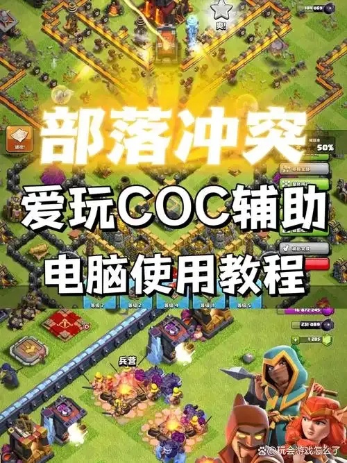 部落冲突辅助器下载指南及安全使用教程