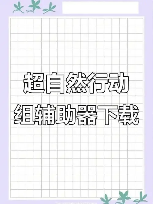 超自然行动辅助器免费版下载步骤详解