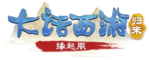 大话西游归来辅助科技攻略与工具大全