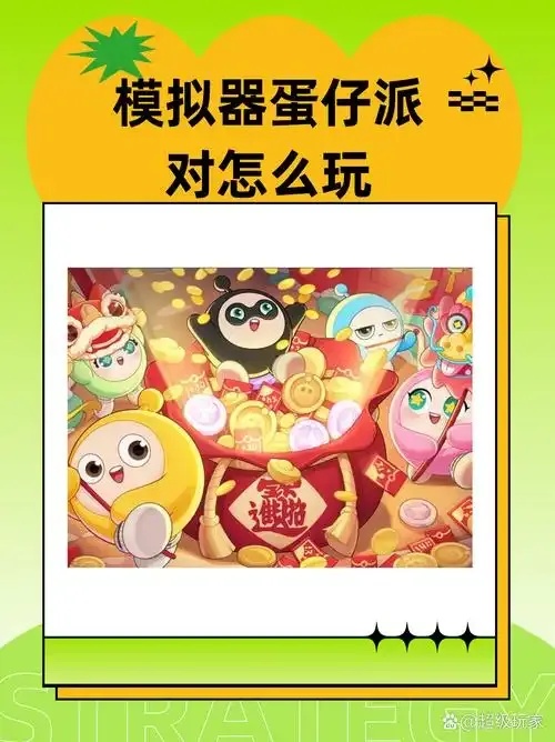 蛋仔派对科技开挂器免费版下载使用教程