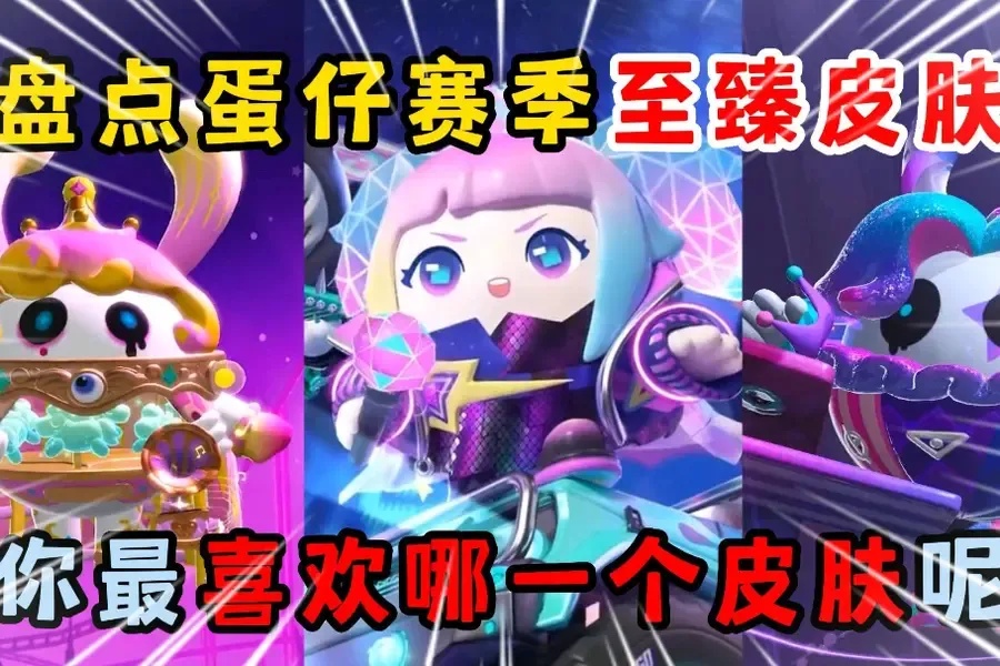 蛋仔派对新皮肤获取技巧 避开转盘真爽