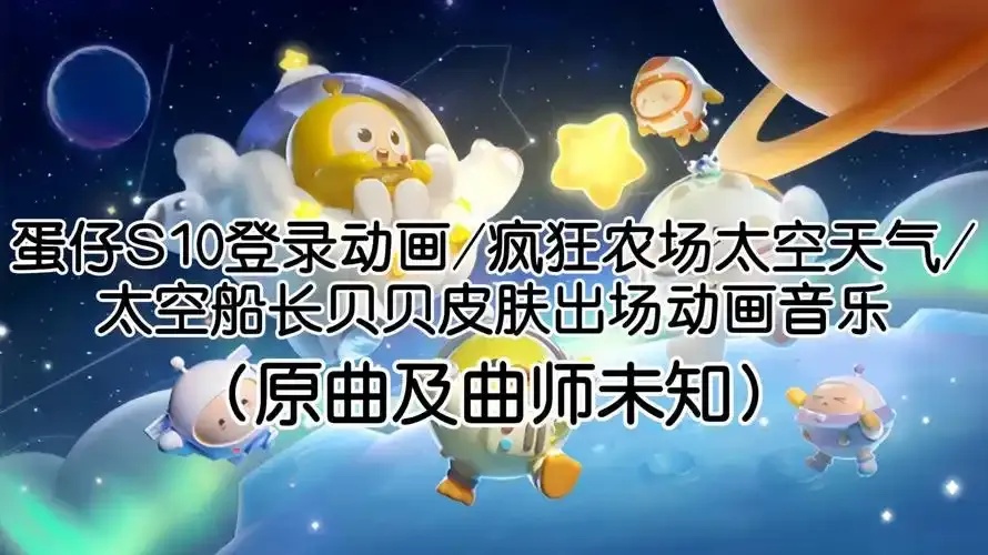 蛋仔派对加载音乐下载地址与资源教程