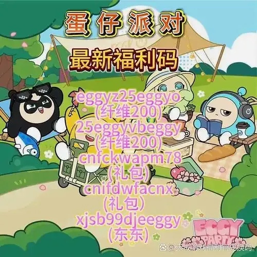 蛋仔派对兑换码最新列表及使用教程