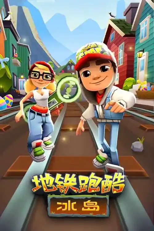 地铁酷跑挑战城市极限