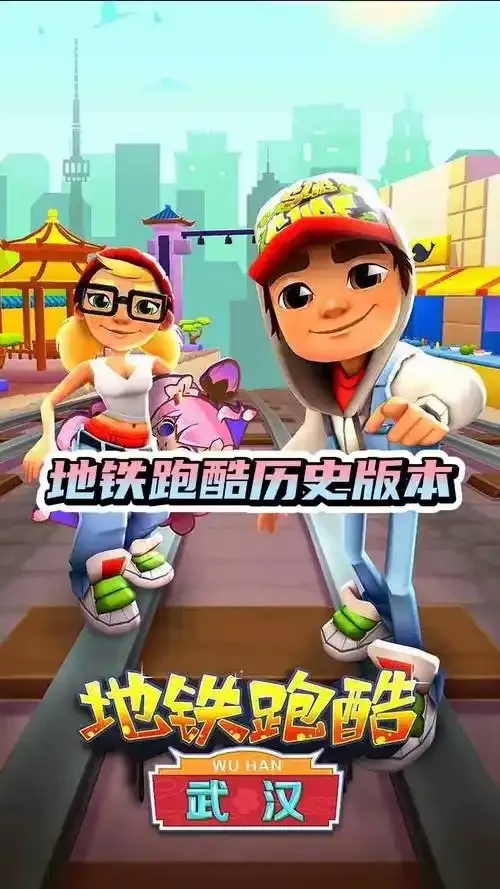 地铁酷跑网页版在线直接玩