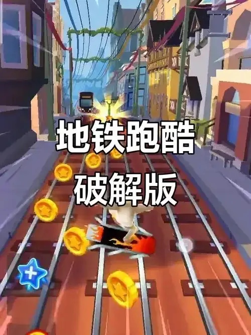 地铁跑酷科技版本破解版下载指南 地铁 跑酷 科技 版本 破解 版下 载指 南 第1张 地铁跑酷科技版本破解版下载指南 地铁 跑酷 科技 版本 破解 版下 载指 南 第1张