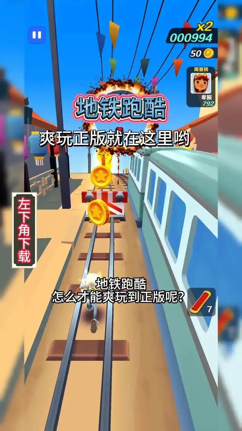 地铁跑酷科技仔下载指南