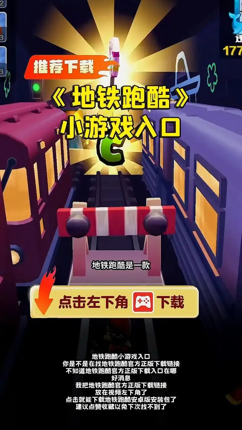 地铁酷跑秒玩入口在线玩