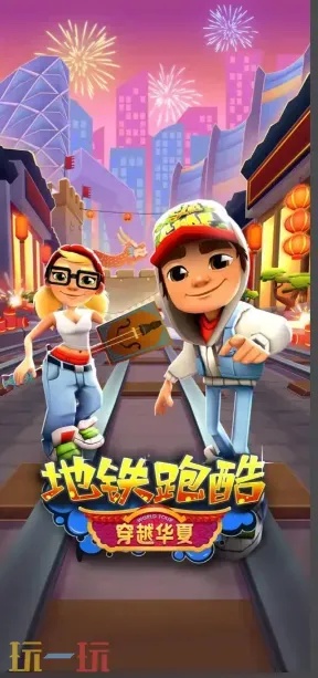 地铁跑酷游戏助手实用工具指南 地铁 跑酷 游戏 助手 实用 工具 指南 第1张 地铁跑酷游戏助手实用工具指南 地铁 跑酷 游戏 助手 实用 工具 指南 第1张