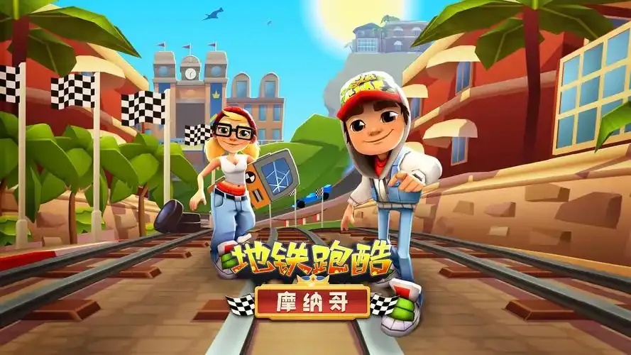 地铁跑酷破解版下载全皮肤免费