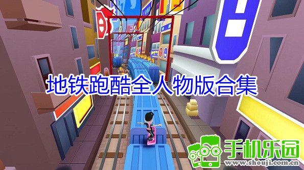 地铁酷跑破解版下载全角色全滑板攻略