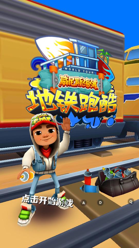 地铁跑酷3.14.0破解版下载免费安装攻略
