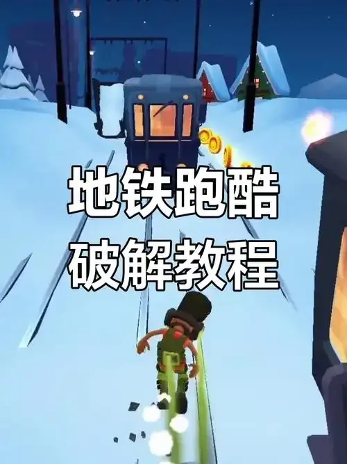 地铁跑酷免费版破解版下载与使用体验安全吗