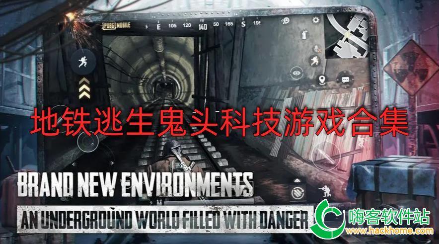 地铁逃生龙王直装技术指南