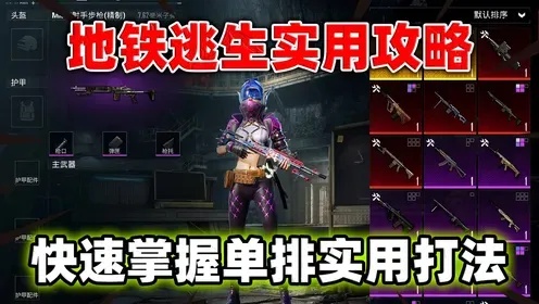地铁逃生破解直装教程