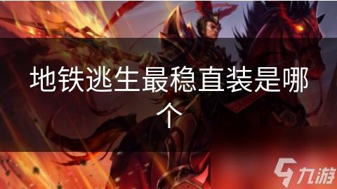 地铁逃生火焰直装技术解析