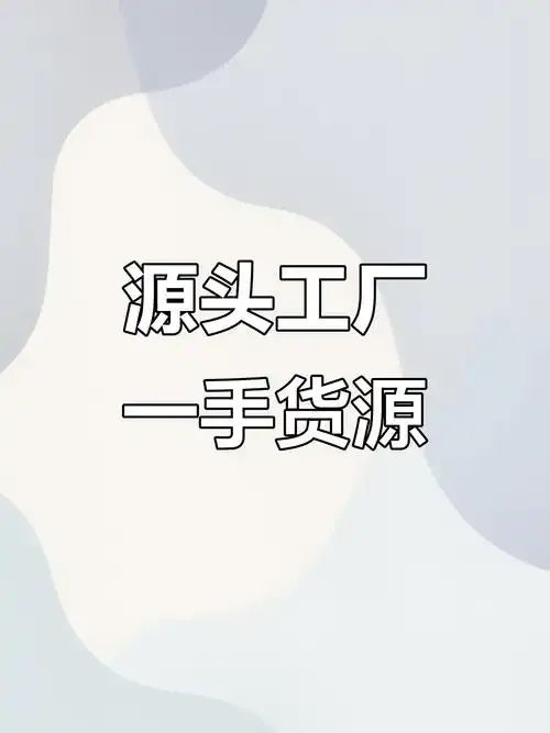 志豪货源网一站式低价货源直供采购平台