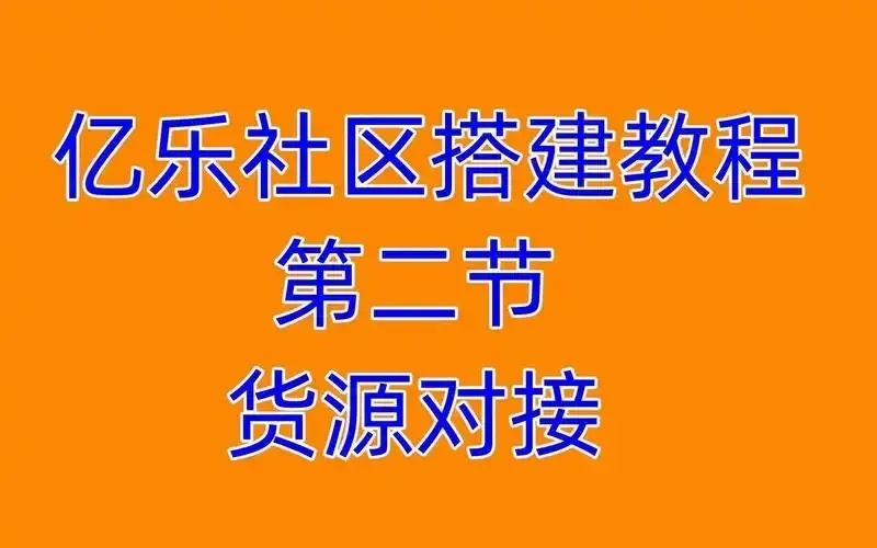 亿乐社区货源站高效一站式源头直供平台