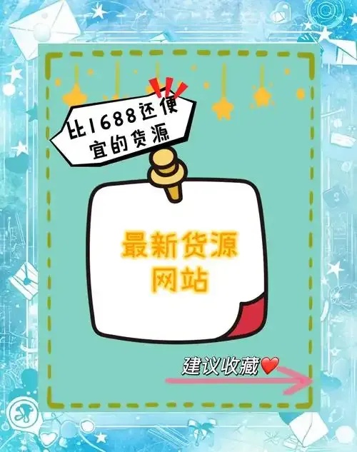 货源站低价供应商推荐指南 货源 站低 价供 应商 推荐 指南 第1张 货源站低价供应商推荐指南 货源 站低 价供 应商 推荐 指南 第1张