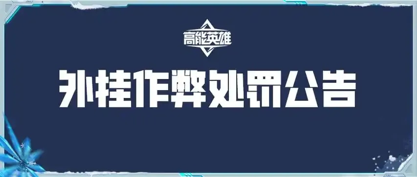 高能英雄科技外挂系统创新与应用