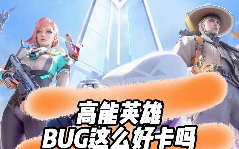 高能英雄卡墙体技巧详解