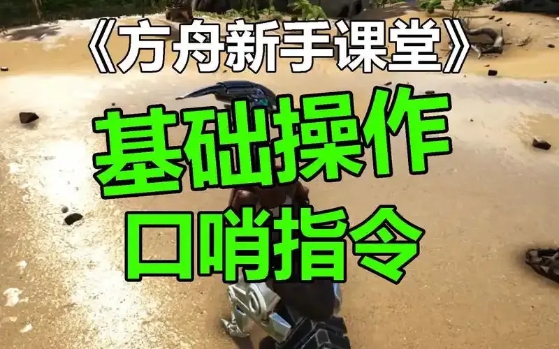 方舟生存进化辅助工具指令合集全指南