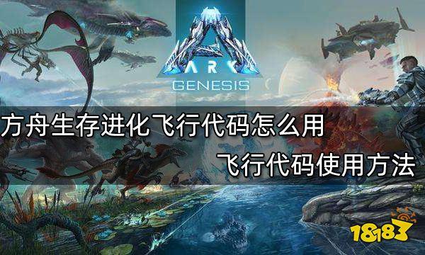 方舟生存进化作弊代码大全