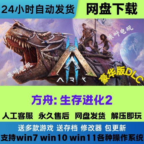 方舟生存进化电脑单机版免费下载教程