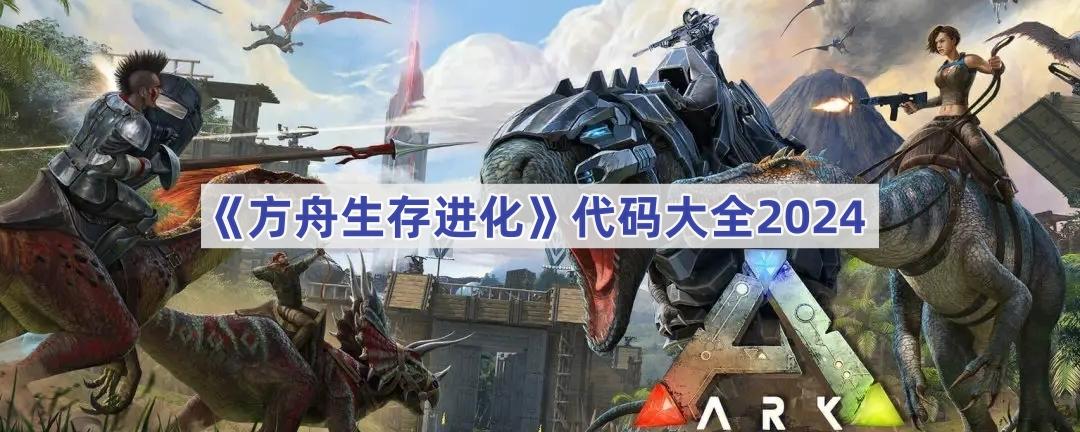 方舟生存进化透视代码教程与安全使用指南