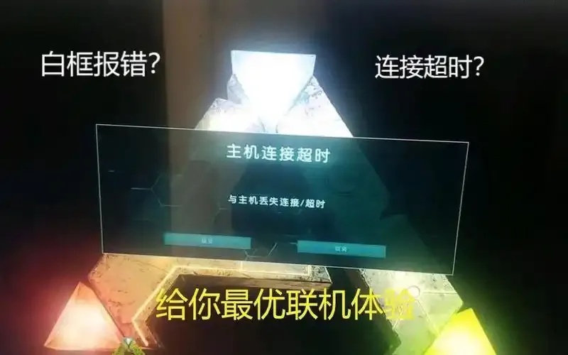 方舟生存进化主机连接丢失与超时处理
