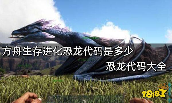 方舟生存飞升恐龙代码大全技巧与解析