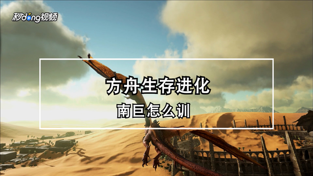 方舟生存飞升驯服攻略图合集