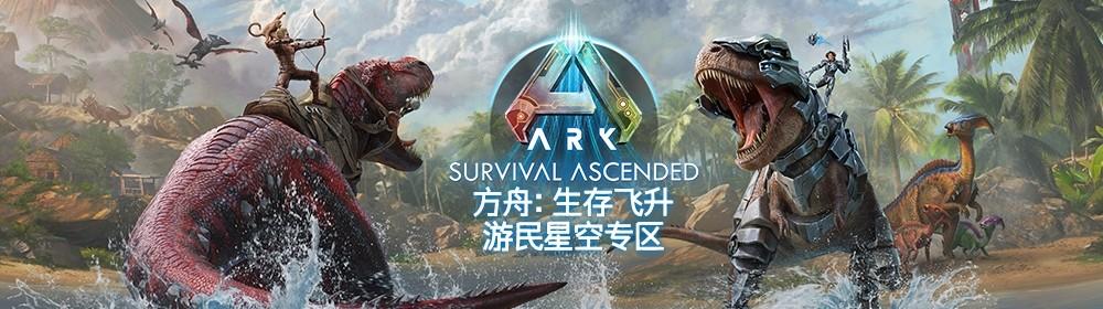 方舟生存飞升代码全解锁指南