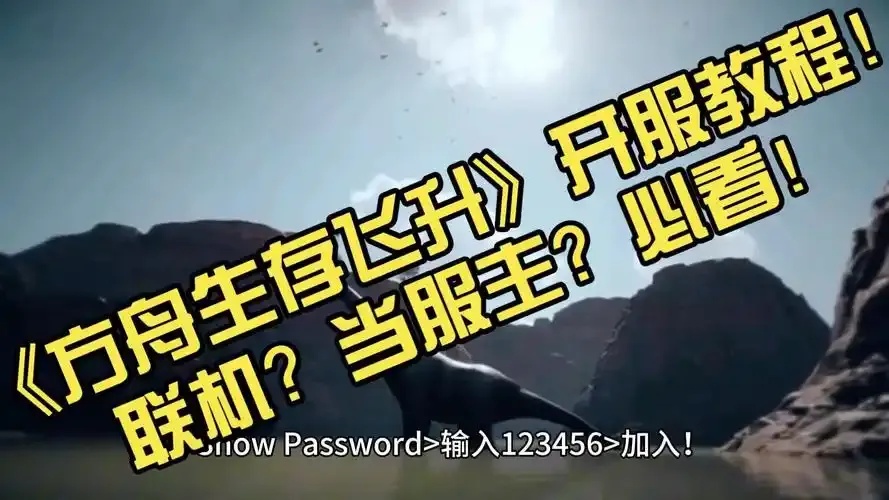 方舟生存飞升联机攻略快速组队与服务器配置指南