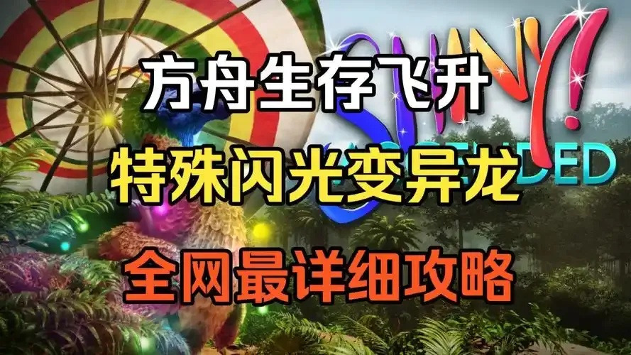方舟飞升去除云雾代码教程 方舟 飞升 去除 云雾 代码 教程 第1张 方舟飞升去除云雾代码教程 方舟 飞升 去除 云雾 代码 教程 第1张