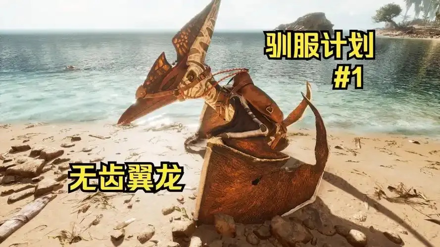 方舟飞升无齿翼龙食物需求解析