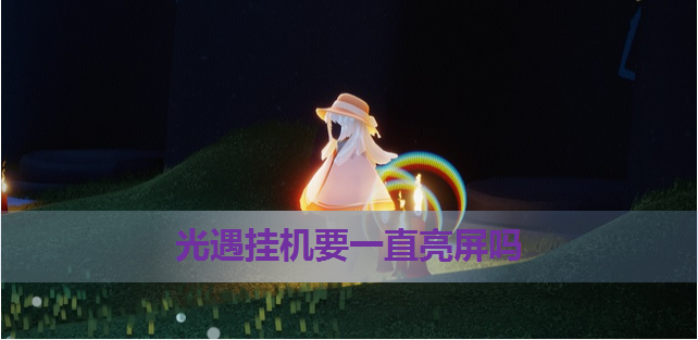 光遇开挂悬浮窗辅助器使用全攻略