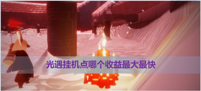 光遇挂辅助器使用及封号风险提示