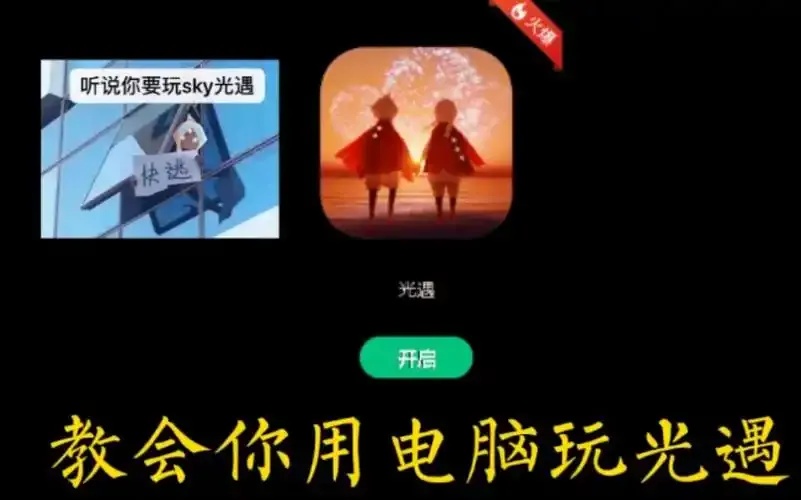 光遇电脑辅助器下载教程及使用指南