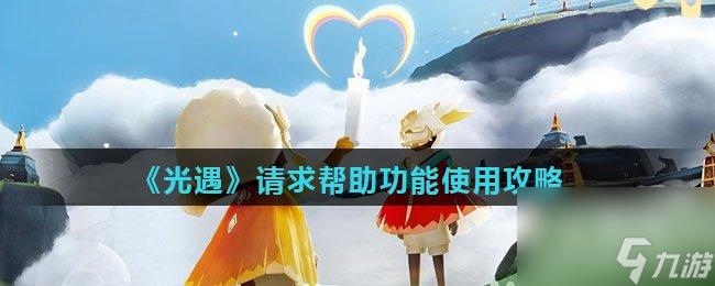 光遇辅助开心果高效攻略与趣味指南