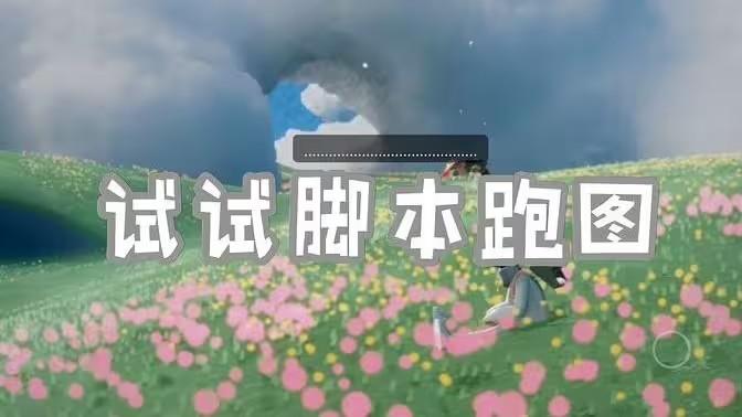 光遇脚本分享：安全下载与使用教程