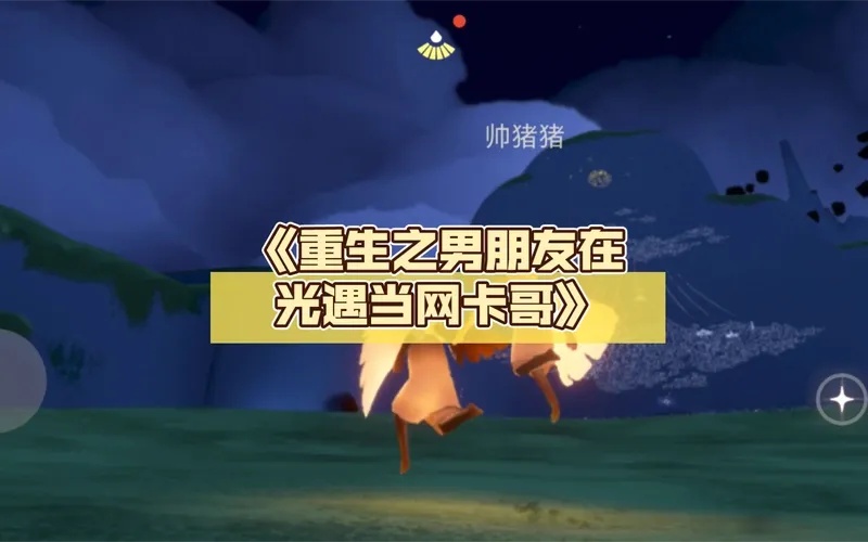 光遇卡哥技巧全解析避开经典卡点与飞行秘籍  光遇 卡哥 技巧 全解 析避 开经 典卡 点与 第1张