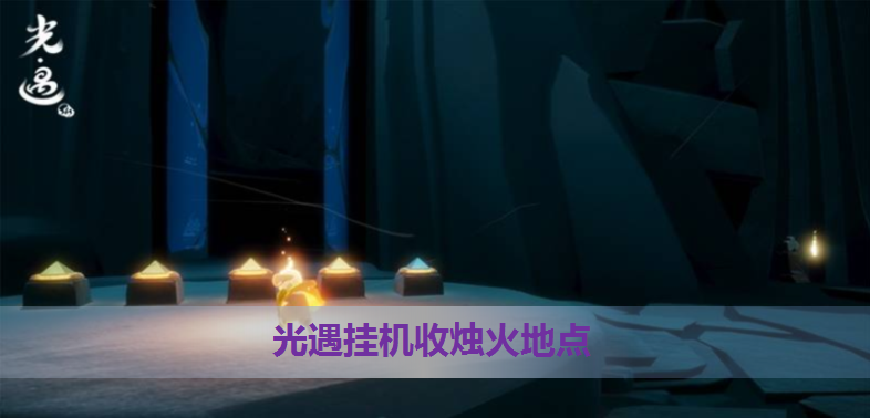 光遇iOS外挂开启教程与注意事项