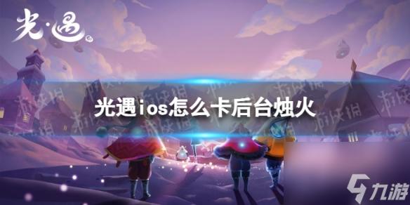 光遇iOS开挂检测技术与现状分析