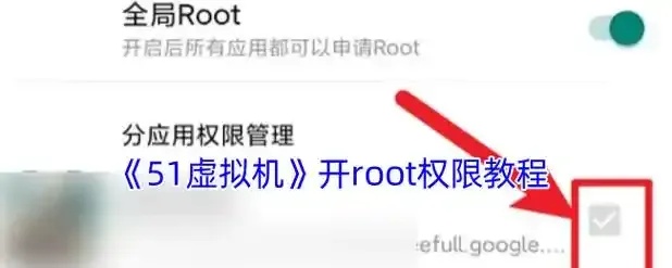 光遇Root权限开启方法及注意事项
