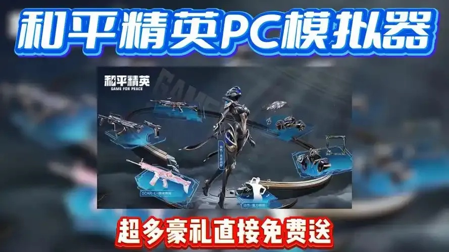 和平精英模拟器辅助阿丽塔功能详解